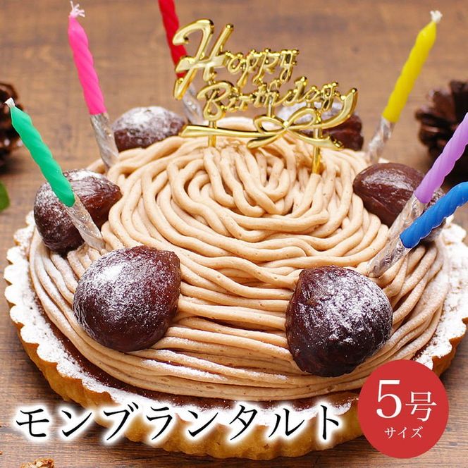 お誕生日ケーキ　至福の モンブラン タルト 5号 4-6人分　パティスリー天使のおくりもの ※離島への配送不可