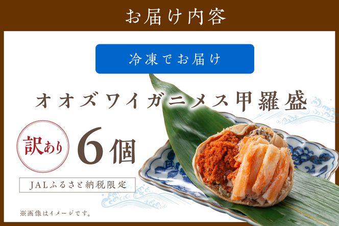 【ふるプレ限定品】【訳あり】☆蟹の宝石箱☆お手軽！絶品！ オオズワイガニメス甲羅盛6個　YK00571P