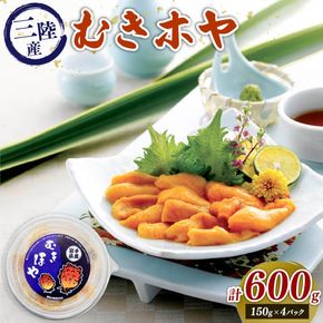 むきホヤ600g (150g×4P) ほや お刺身 珍味 冷凍 小分け 大船渡市 三陸 岩手県［kama044］