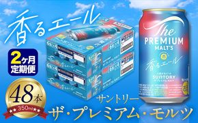 【2ヶ月定期便】香るエール “九州熊本産” プレモル 2ケース 48本 350ml 定期便  阿蘇の天然水100％仕込 《申込みの翌月から発送》 プレミアムモルツ ザ・プレミアム・モルツ ビール ギフト お酒 熊本県御船町 酒 熊本 缶ビール 48缶---sm_kaotei_23_62000_48mo2num1---