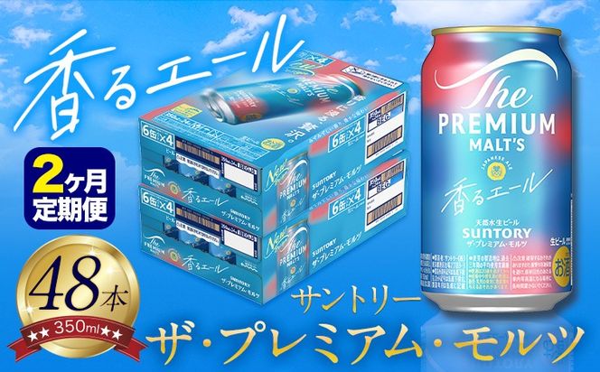 【2ヶ月定期便】香るエール “九州熊本産” プレモル 2ケース 48本 350ml 定期便  阿蘇の天然水100％仕込 《申込みの翌月から発送》 プレミアムモルツ ザ・プレミアム・モルツ ビール ギフト お酒 熊本県御船町 酒 熊本 缶ビール 48缶---sm_skru2tei_r7_66500_mo2num1---