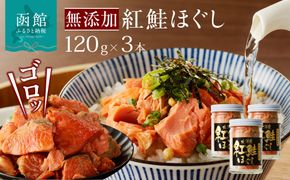 函館朝市　弥生水産　無添加・自家製　紅鮭ほぐし　１２０ｇ×３本_HD032-001