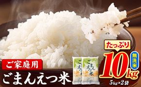 訳あり 米 ごまんえつ米 10kg 米 こめ 無洗米 家庭用 熊本県 長洲町 くまもと おうちご飯 返礼品 数量 限定 ブレンド米 数量限定 送料無料 国内産 熊本県産 訳あり 常温 配送 《7-14日以内に出荷予定(土日祝除く)》---ng_gmn_wx_r7_28500_10kg---