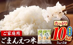 訳あり 米 ごまんえつ米 10kg 米 こめ 無洗米 家庭用 熊本県 長洲町 くまもと おうちご飯 返礼品 数量 限定 ブレンド米 数量限定 送料無料 国内産 熊本県産 訳あり 常温 配送 《11月-12月より出荷予定》--ng_gmn_af11_24_18000_10kg---