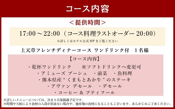 【東京駅上空】27Fのホテルレストラン「上天草フレンチディナーコース ワンドリンク付」1名様 フレンチ ディナー レストラン 食事券 おひとり お一人様 上天草市【2024年11月上旬～2025年1月下旬発送予定】