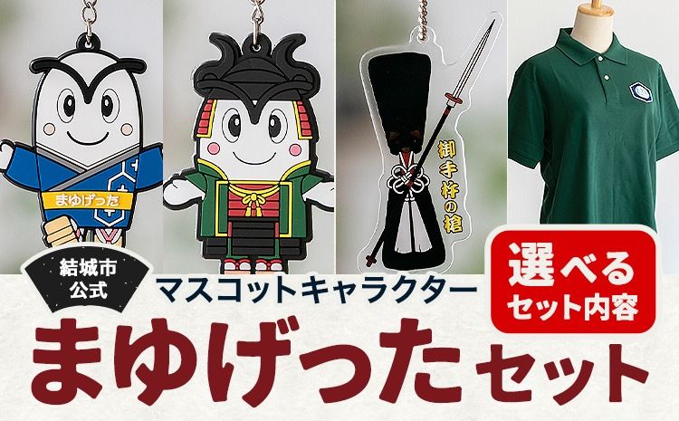 結城市公式 マスコット キャラクター まゆげった 御手杵の槍キーホルダー ポロシャツ Sサイズ Mサイズ Lサイズ セット キーホルダーセット 株式会社TMO結城[30日以内に出荷予定(土日祝除く) ]茨城県 結城市 ポロシャツ キャラクター キーホルダー---yuki_tmo_24_ks---