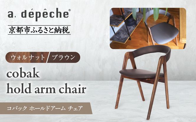 【a.depeche】コバック ホールドアーム＜ウォルナット＞ チェア＜ブラウン＞｜京都 インテリア 人気ブランド 椅子 チェア おしゃれ［ 京都 インテリア ブランド パリスタイル 人気 おすすめ 椅子 おしゃれ 家具 雑貨 通販 送料無料 ふるさと納税 ］ 261009_A-YJ024VC02