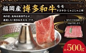 博多和牛 モモ すき焼き・しゃぶしゃぶ用 約500g 和牛 国産牛 黒毛和牛 黒毛和種 牛肉 お肉 肉 もも すき焼き用 しゃぶしゃぶ用 九州 福岡県 香春町 冷凍