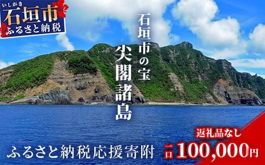 【返礼品なし】石垣市の宝「尖閣諸島」資料収集及び情報発信等事業 の為の寄附(100000円)