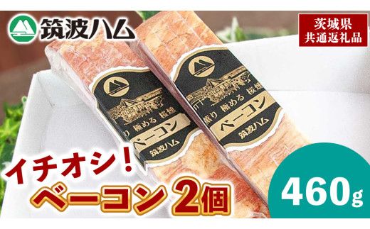 筑波ハム イチオシ ベーコン 2個 合計460g 茨城県産 『 常陸の輝き 』 ブランド豚 銘柄豚 ( 茨城県共通返礼品 ) 肉 豚 熟成 スモーク 濃厚 [FA007us]