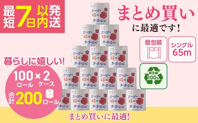 トイレットペーパー SEカーネーション 65m 200個｜雑貨 日用品 ※北海道・沖縄・離島への配送不可