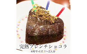 お誕生日ケーキ　完熟フレンチショコラ ハート 4号 1-2人分　パティスリー天使のおくりもの ※離島への配送不可