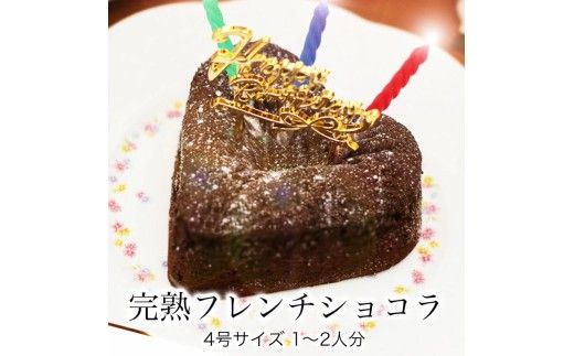 お誕生日ケーキ　完熟フレンチショコラ ハート 4号 1-2人分　パティスリー天使のおくりもの ※離島への配送不可