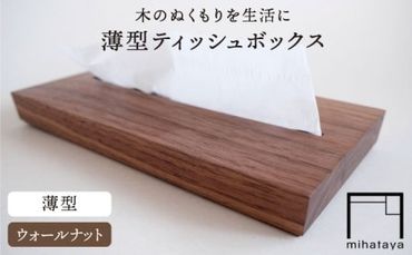 [ウォールナット素材]薄型ティッシュボックス 糸島市 / 贈り物家具 みはたや 