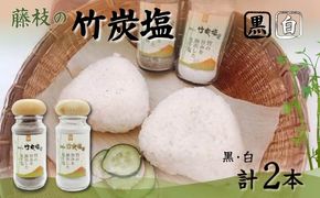 藤枝の竹炭塩 黒・白セット