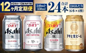 【定期便12ヶ月】アサヒ人気のビール各種飲み比べセット24本入り