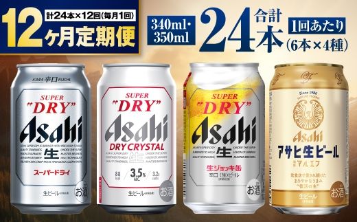 【定期便12ヶ月】アサヒ人気のビール各種飲み比べセット24本入り