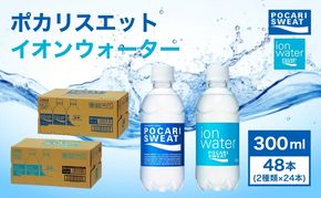 ポカリスエット イオンウォーター 300ml 48本 (2種類×24本) 大塚製薬 ポカリ スポーツドリンク イオン飲料 スポーツ トレーニング アウトドア 熱中症対策 健康 
