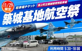 2026年11月29日(日)　航空自衛隊 築城基地航空祭　駐車場チケット（築城保育所駐車場）[ABZZ006]