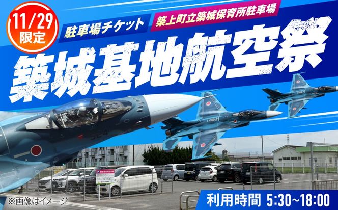 2026年11月29日(日)　航空自衛隊 築城基地航空祭　駐車場チケット（築城保育所駐車場）[ABZZ006]