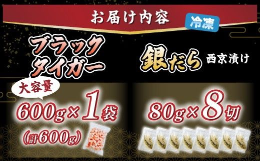 【時期が選べる】豪華海鮮セット ブラックタイガーむきえび 600g ＆ 銀だら西京漬け 8切 [ 西京漬け 銀だら ブラックタイガー むきえび えび 海老  銀鱈 ぎんだら 西京焼き 厚切り 訳あり 冷凍 個包装 下処理済み 大容量 ebi 登別市 ]