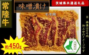 169-26-011　【常陸牛】常陸牛の味噌漬け（モモ肉）約450g（茨城県共通返礼品）【常陸牛　茨城県産　日立市】