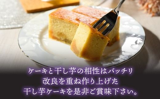 熟成干し芋ケーキ 2本セット(約400×2) | 人気 スイーツ ケーキ おやつ 冷凍配送 濃厚 干しいも ほしいも いも 芋 紅はるか 和菓子 洋菓子 誕生日 ギフト プレゼント ※離島への配送不可 ※2025年10月下旬頃より順次発送予定