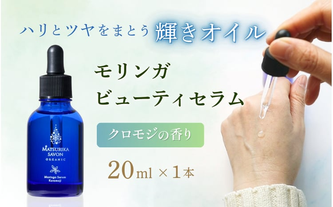 【 マツリカサボン 】 モリンガ ビューティセラム クロモジの香り / モリンガ 美容オイル セラム こだわり スキンケア 手作り 岡山県 真庭市 国産 クロモジ 【savon015-01】