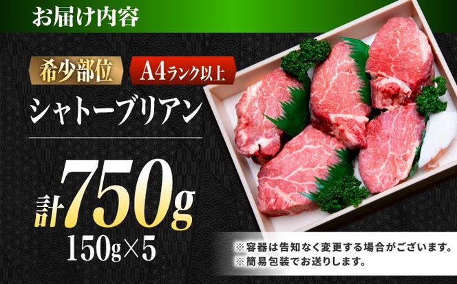 シャトーブリアン 長崎和牛 750g（150g×5）/ A4 A5 ヒレ ステーキ 赤身 フィレ しゃとーぶりあん 国産 和牛 牛肉 / 南島原市 / 肉のくまもと屋株式会社[SHD008]
