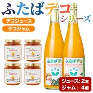 ふたばデコシリーズ(2セット) 国産 飲み物 ジャム セット ジュース 不知火 オレンジ 柑橘 飲料 調味料 加工品 ギフト プレゼント【デイハウスふたば脇本】akn041-04