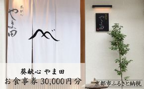 【葵献心 やま田】お食事券30,000円分（10,000円券3枚）［ 京都 下鴨 京料理 ミシュラン掲載 食事券 割引券 人気 おすすめ グルメ 美食 お取り寄せ 通販 送料無料 ふるさと納税 ］ 261009_A-AAS003