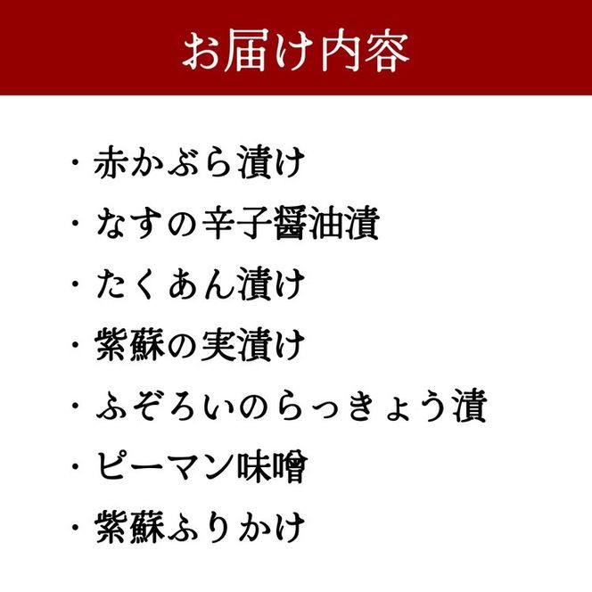 地野菜の漬物など7種詰め合わせ