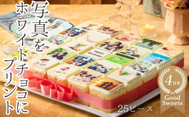 【スイーツ】お気に入りの写真をホワイトチョコにプリント！オリジナルの美味しいケーキを。 25ピース アルバムケーキ-[G712]