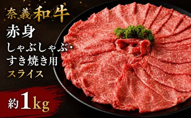 奈義和牛 赤身 しゃぶしゃぶ・すき焼き用 スライス 約1.0kg （約500g×2パック） / 奈義和牛 なぎビーフ 赤身 スライス しゃぶしゃぶ すき焼き 和牛 国産和牛 牛肉 高級 冷凍 岡山県産 奈義町 【mtsy003】