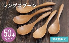 099H4605 レンゲスプーン (ナチュラル) 50本セット