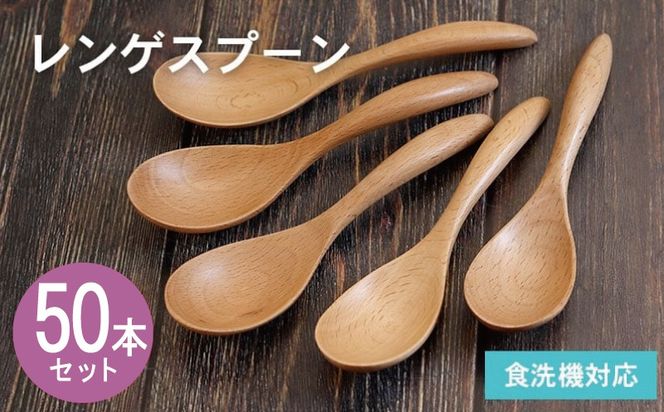 099H4605 レンゲスプーン (ナチュラル) 50本セット