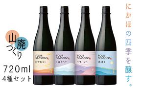 創業室町時代 小さな酒蔵 飛良泉から にかほの四季を醸す　山廃 《FOUR SEASONS》 720ml 4種セット お酒 日本酒 純米酒 