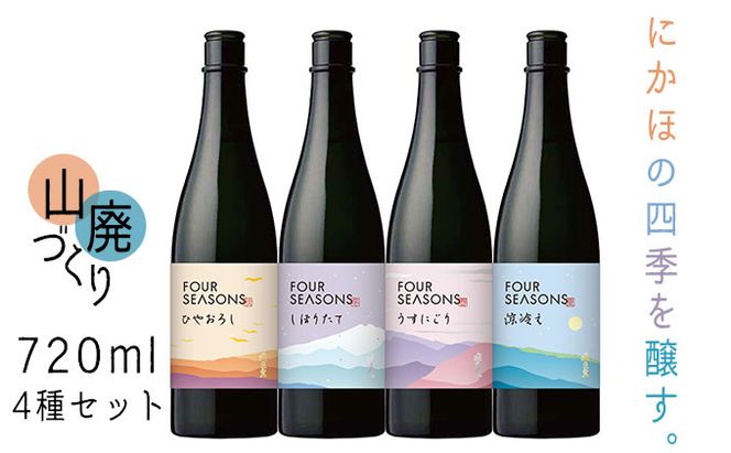創業室町時代 小さな酒蔵 飛良泉から にかほの四季を醸す　山廃 《FOUR SEASONS》 720ml 4種セット お酒 日本酒 純米酒 
