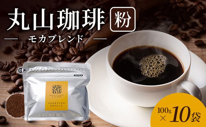 丸山珈琲 コーヒー 粉 モカブレンド10袋 オリジナルブレンドコーヒー ツルヤ 粉100g×10袋 小諸市 お取り寄せ