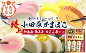 【12月下旬お届け商品】特上 小田原蒲鉾・伊達巻・錦玉子・なると巻セット 高砂【惣菜 かまぼこ 地元特産品 小田原特産品 伝統技法 板付き蒸しかまぼこ だてまき 錦玉子 なるとまき 神奈川県 小田原市 】 142069_CN005-EN