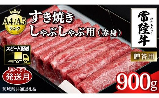 ＼選べる発送月／【常陸牛】すき焼き しゃぶしゃぶ用 (赤身) 900g 化粧箱入り  ( 茨城県共通返礼品 )  牛肉 牛 肉 お肉 国産 赤身肉 すきやき すき焼き肉 しゃぶしゃぶ用 ブランド牛 A4 A5 黒毛和牛 和牛 国産黒毛和牛 国産牛 ギフト 贈答 小分け