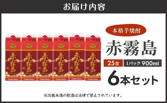赤霧島パック(25度)900ml×6本≪みやこんじょ特急便≫_19-3801_ (都城市) 本格芋焼酎 いも焼酎 紙パック焼酎 霧島酒造 焼酎 あかきりしま お酒 アルコール 晩酌 ストック 家飲み 宅飲み お酒 ムラサキマサリ