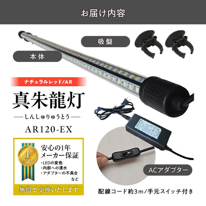 変化を体感!水を赤くせず、紅龍だけ美しく魅せる水中LEDライト|AR120-EX［172C19］紅龍 ナチュラルレッド 赤 水中 アロワナ 水槽ライト テンニングライト LED ライト 照明 水中照明 光 綺麗 強化ガラス 吸盤 1年保証 簡単 設置 でんらい インテリア 雑貨 愛知県 小牧市 送料無料