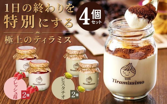 010B1830-1 【先行予約】日本一なめらかティラミス 4個セット（国産完熟いちご2個/ピスタチオ2個）【スイーツ デザート 瓶 期間限定 御挨拶 ごあいさつ ギフト 記念日 卒業 入学 プレゼント 贈り物】 