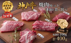 神戸牛 焼肉セット 4種 400g 食べ比べ 牛肉 肉 お肉 焼き肉