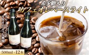 希少糖入りカフェオレベースライト 500ミリリットル 12本 カフェオレベース コーヒーベース カフェオレ コーヒー 珈琲 濃縮カフェオレ 低カロリー  家カフェ 香川県 丸亀市 372013_MC004