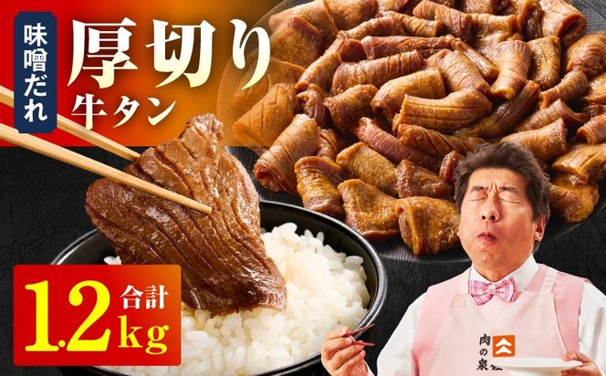 015B544 厚切り牛タン 1.2kg 秘伝の味噌だれ【300g×4P 牛肉 牛タン 牛たん 厚切り牛タン 焼肉 BBQ キャンプ アウトドア 焼くだけ 訳あり サイズ不揃い 小分け】