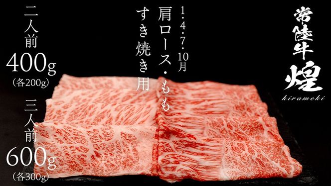 ＼選べる内容量／【定期便】＜全3回＞ 【 常陸牛 煌 】 三味 食べつくし セット 約2人前 ・ 約3人前 (茨城県共通返礼品)  肩ロース もも すき焼き ヒレ カイノミ トウガラシ 牛肉 ブランド牛 きらめき 和牛 A5 黒毛和牛 国産黒毛和牛 贈答 ギフト