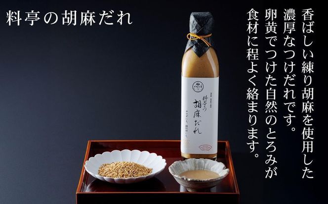 【高島屋選定品】＜下鴨茶寮＞料亭の柚子ぽん酢・胡麻だれギフト(各300ml×2本)［ 京都 老舗 料亭 ギフトセット 調味料 保存料着色料不使用 こだわり素材 人気 おすすめ グルメ 京料理 京懐石 ギフト プレゼント お取り寄せ 通販 送料無料 ふるさと納税 ］ 261009_A-AAY014