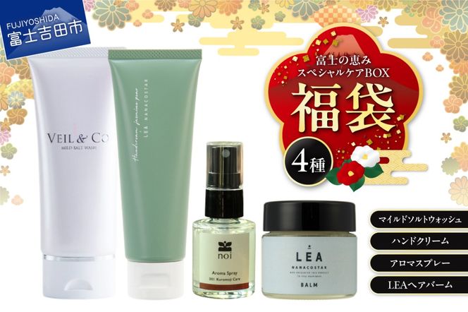 【福袋】富士の恵みスペシャルケアBOX ヘアバーム ハンドクリーム アロマスプレー 洗顔料 人気返礼品 美容 保湿 ご褒美 山梨 富士吉田